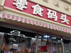 -零食码头(八宝东街店)