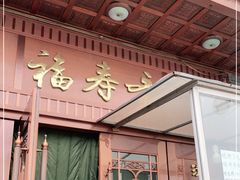 -福寿斋·老北京铜锅涮肉·烧烤(清岚店)