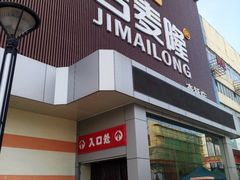 -吉麦隆(查桥商业广场店)