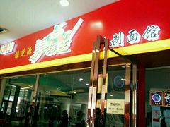 门面-豫楚源美猴王·面(武展店)