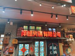 -萍姐火锅·公路夜市(南京新街口店)
