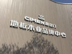 -菲林格尔地板(喜盈门木业品牌中心店)