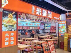 -庆米鲜朝鲜族拌饭(固戍店)
