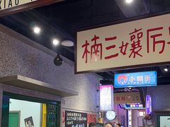 -楠火锅(哈尔滨金爵万象店)