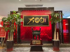-大铁勺新津菜(迎水道店)
