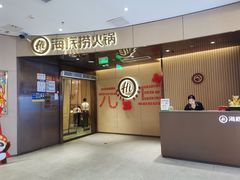 -海底捞火锅(雄峰城店)