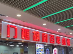 -门框胡同百年卤煮(鸟巢店)