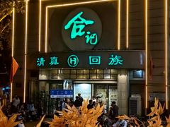 -合记烩面(人民路店)