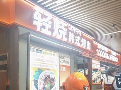 -轻烧烤肉(光谷步行街店)