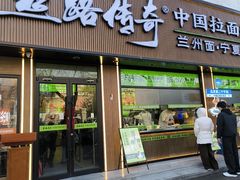 -丝路传奇·中国拉面航母店(北医三院店)