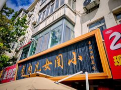 -小闺女儿肉龙(西湖道店)