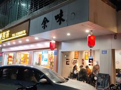 门面-余味