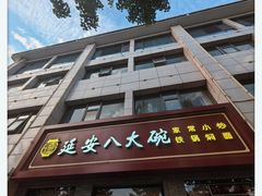 -延安八大碗(陕北菜·枣园路店)