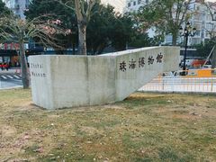 -珠海市博物馆
