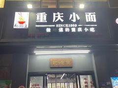 -耙豌豆重庆小面