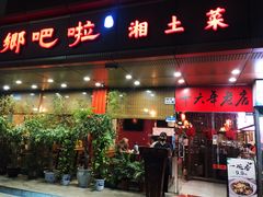 -乡吧啦·甲鱼铺子(海德二道店)