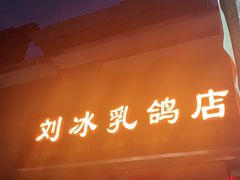 -光明刘冰乳鸽店(光明法政北路店)