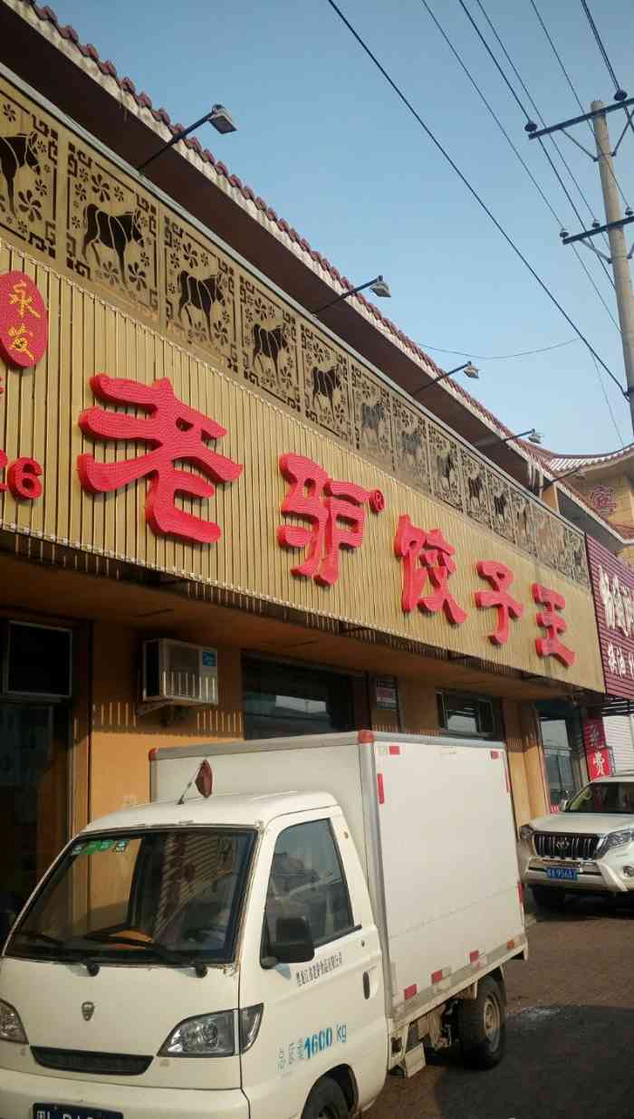 「驴肉饺子」驴肉蒸饺是这家的特色,饺子多汁,馅是一个肉丸,鲜咸美味