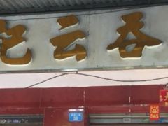 门面-有记云吞面(桥东二路39号)