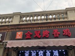 门面-金冠烤香鸡