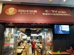 门面-车沾巷·重庆老味豌杂面