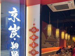-京炭铜锅涮肉·羊蝎子·羊肉炉(保利·时光里店)