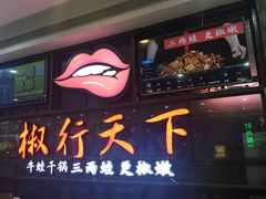 门面-椒行天下干锅牛蛙·(万宝店)