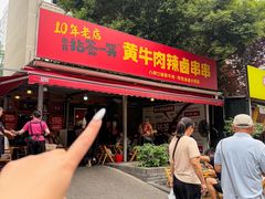 -拈签一笑黄牛肉辣卤串串
