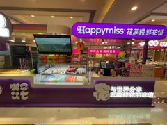 -HappyMiss花满楼·鲜花饼·鲜花茶·伴手礼(上海环球港店)