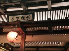 -井上和牛烤肉(大润发店)