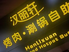 门面-汉丽轩烤肉·火锅自助餐厅(天一城店)