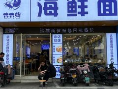 -木木鲜海鲜面(天一店)