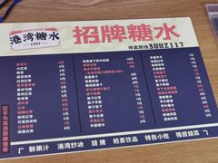 -港湾糖水