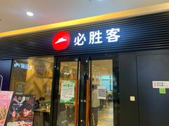 门面-必胜客(蚌埠东海万达店)