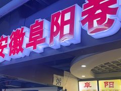 -安徽阜阳卷馍(西单店)