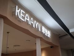 门面-KEAAMI 摩登泰 by TIAGO(颐堤港店)