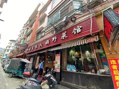 门面-黔府豆米火锅野菜馆(南马店)