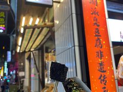 门面-董顺桃小粒臭豆腐(太平街一店)