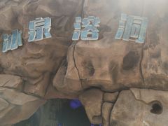 -龙达温泉生态城
