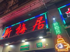门面-新梅居(宁海东路店)