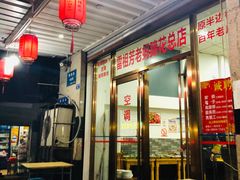 门面-雷祖芳老妈蹄花店