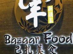 -巴扎美食·新疆菜·西域歌舞表演餐厅(新疆大厦店)