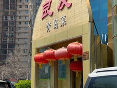 -良友·海鲜青岛菜(五四广场店)