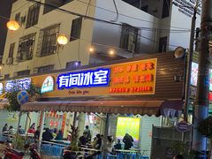 门面-有间冰室(侨港风情街店)