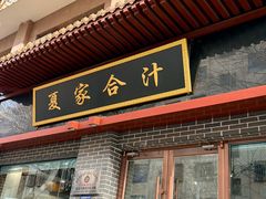 -夏家合汁(天润花园小区店)