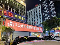 门面-先记烧鹅王·本地粤菜(福永店)
