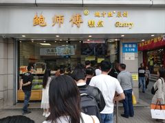 -鲍师傅糕点(观前街店)