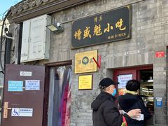 -增盛魁小吃店