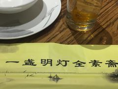 -一盏明灯全素斋(殊像寺店)