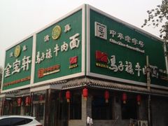 -马子禄牛肉面(金宝街店)